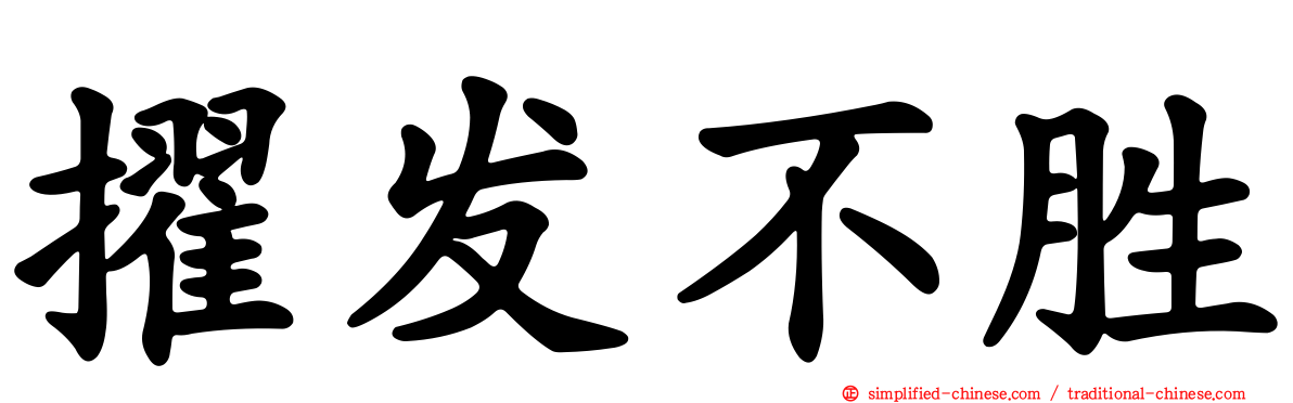 擢发不胜