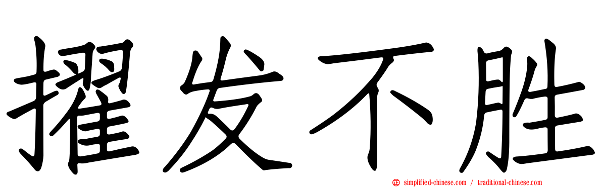 擢发不胜