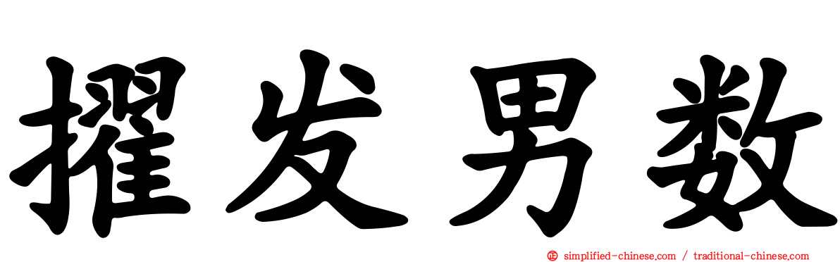 擢发男数