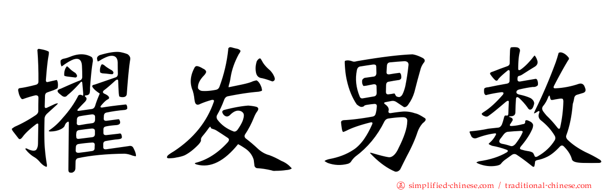 擢发男数