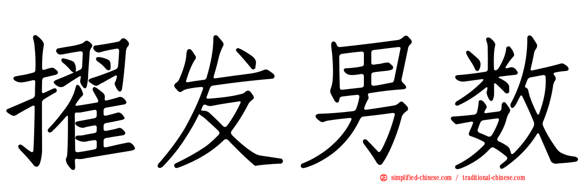 擢发男数