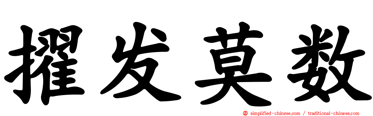 擢发莫数