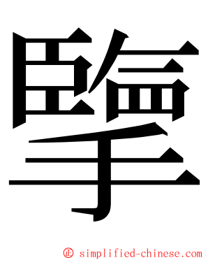 擥 ming font