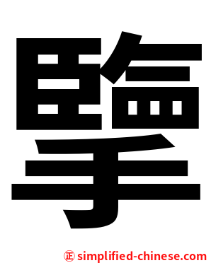 擥
