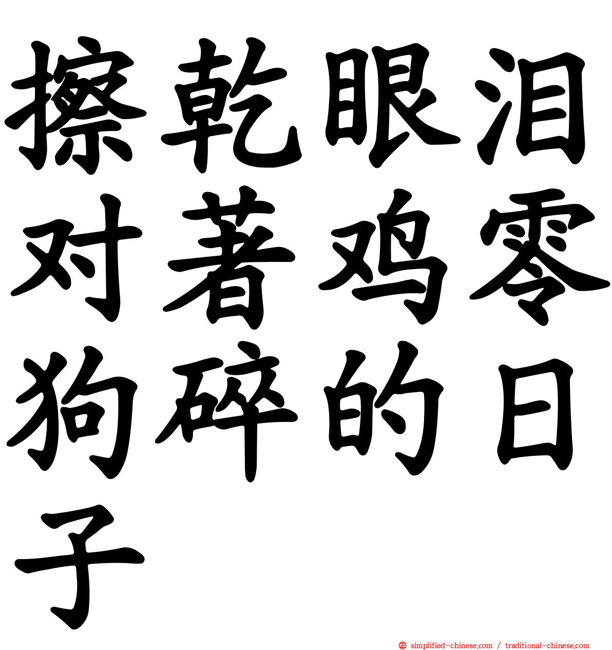 擦干眼泪对著鸡零狗碎的日子