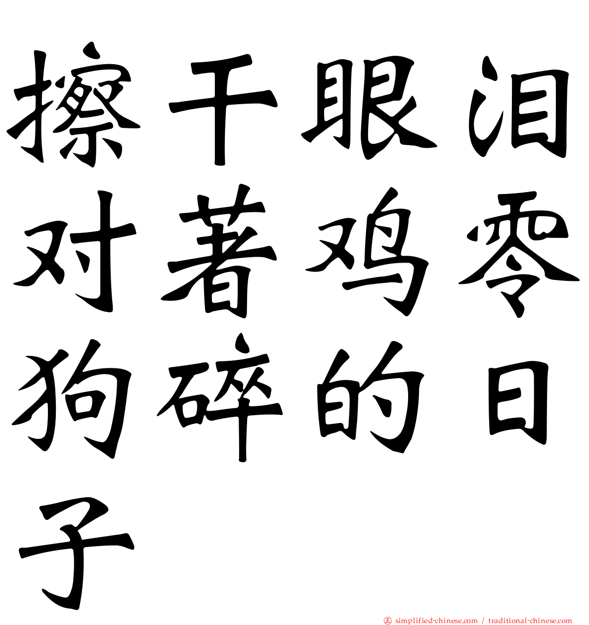 擦干眼泪对著鸡零狗碎的日子