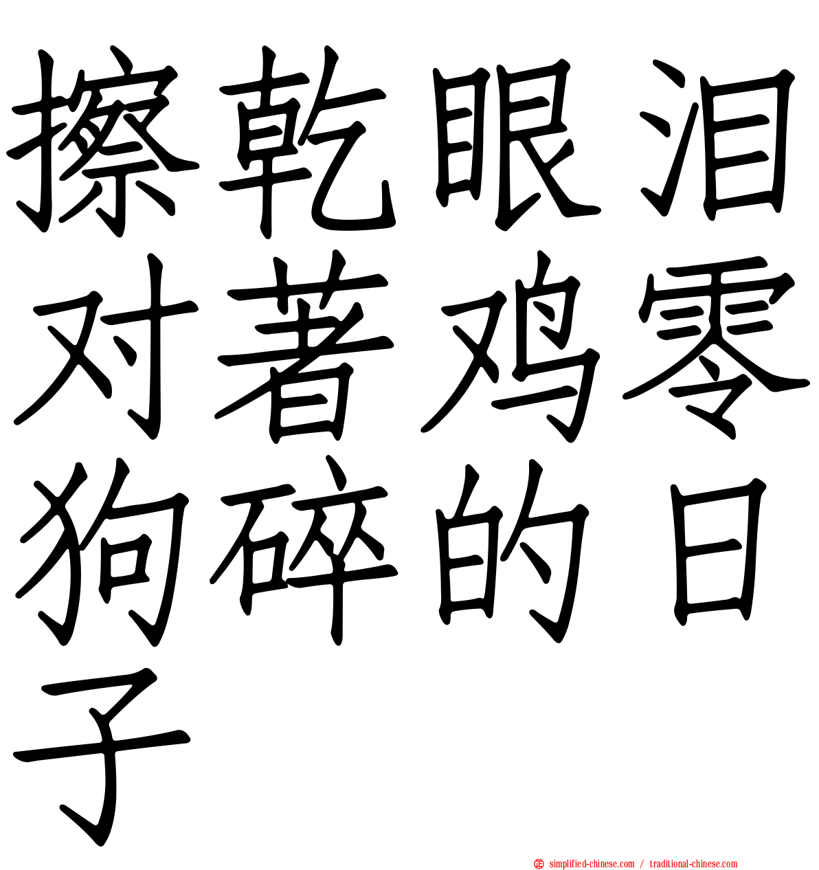擦干眼泪对著鸡零狗碎的日子