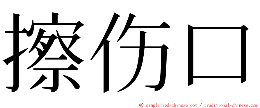 擦伤口 ming font