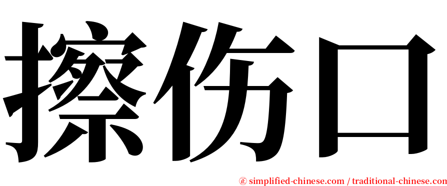 擦伤口 serif font
