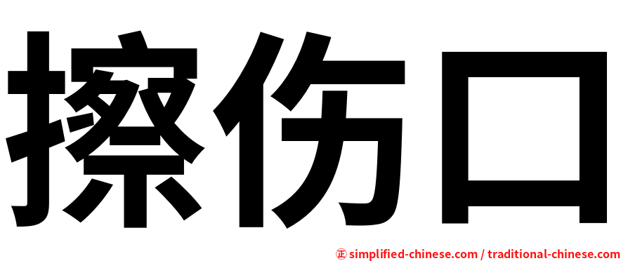 擦伤口