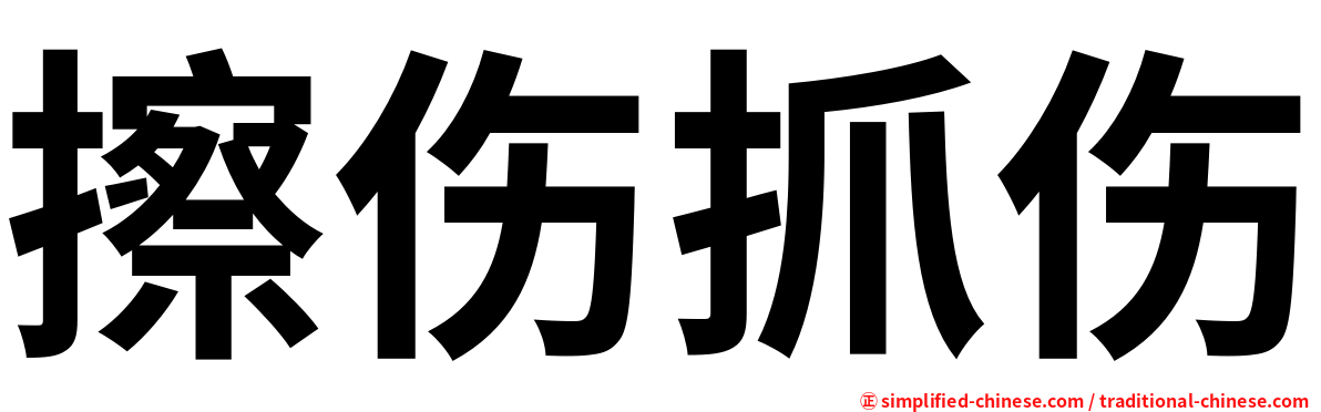 擦伤抓伤
