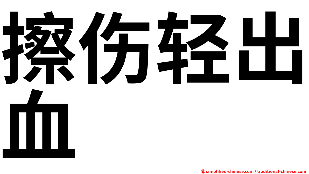 擦伤轻出血
