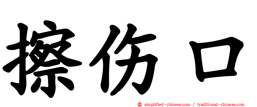 擦伤口