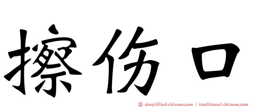 擦伤口