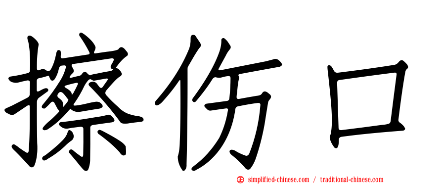 擦伤口