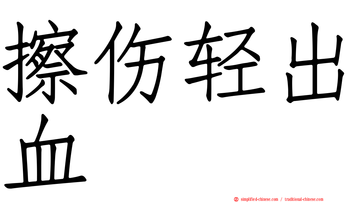 擦伤轻出血