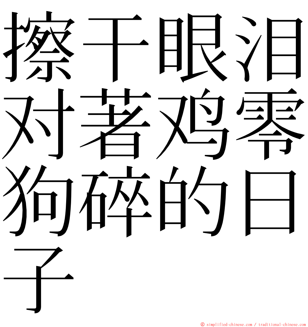 擦干眼泪对著鸡零狗碎的日子 ming font