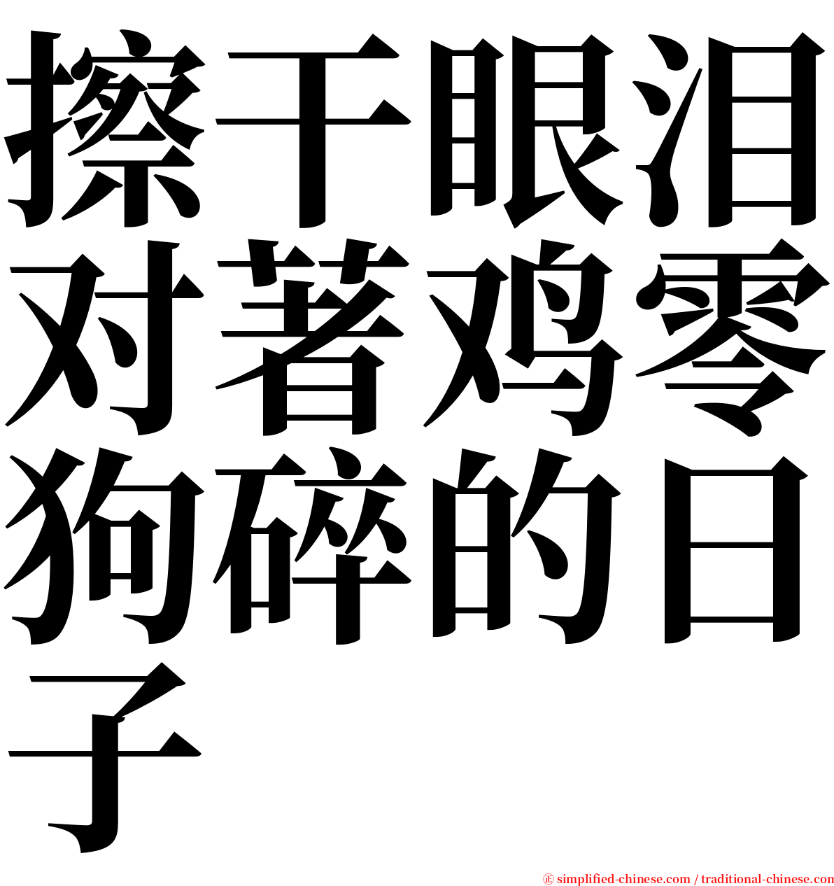 擦干眼泪对著鸡零狗碎的日子 serif font