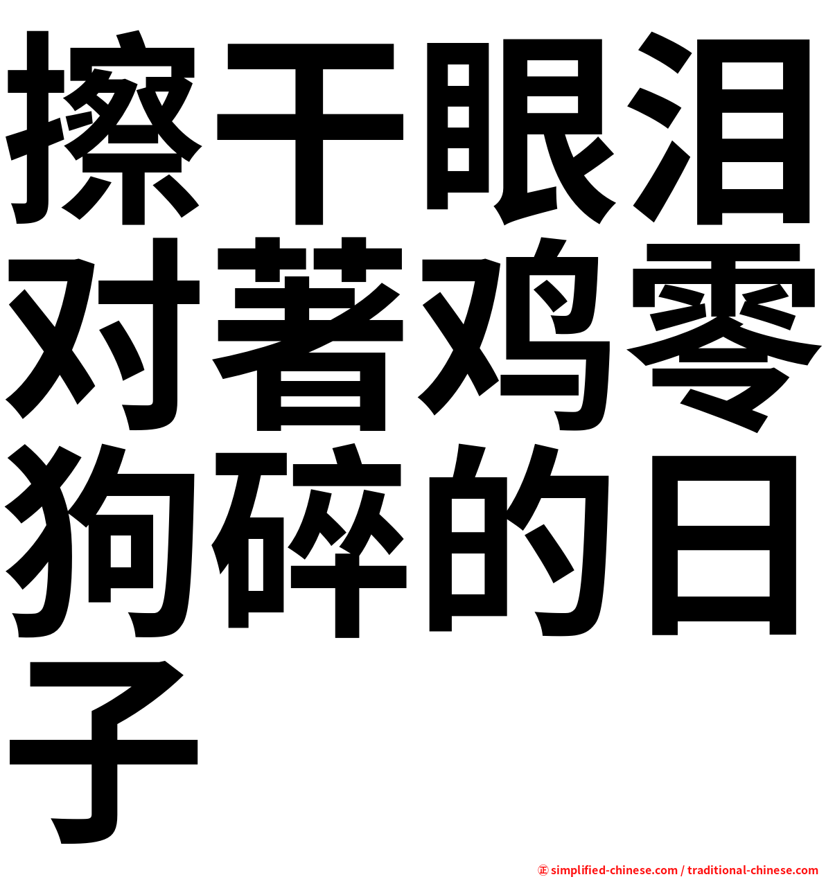 擦干眼泪对著鸡零狗碎的日子