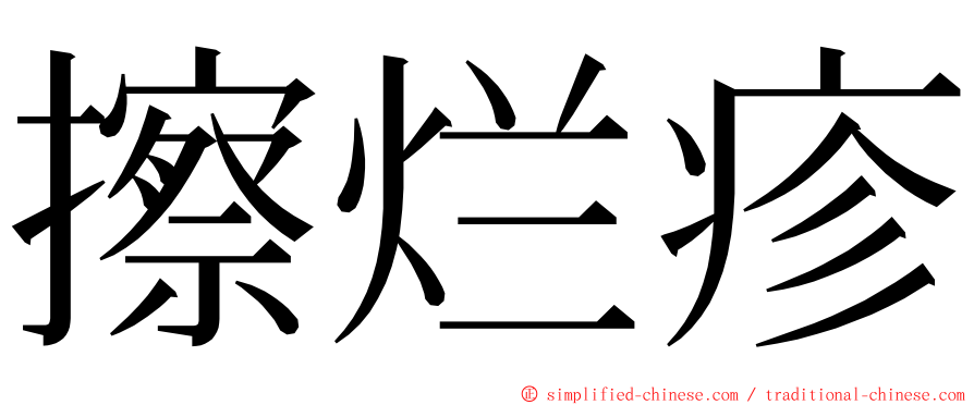 擦烂疹 ming font