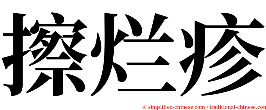 擦烂疹 serif font