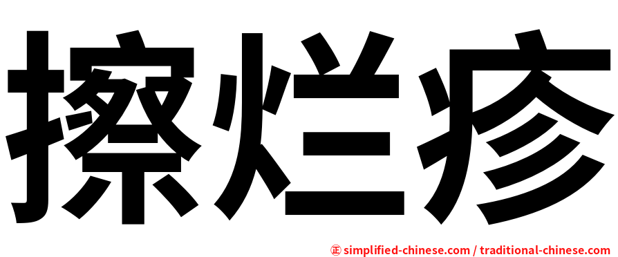 擦烂疹