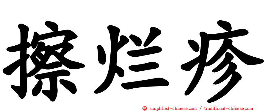 擦烂疹
