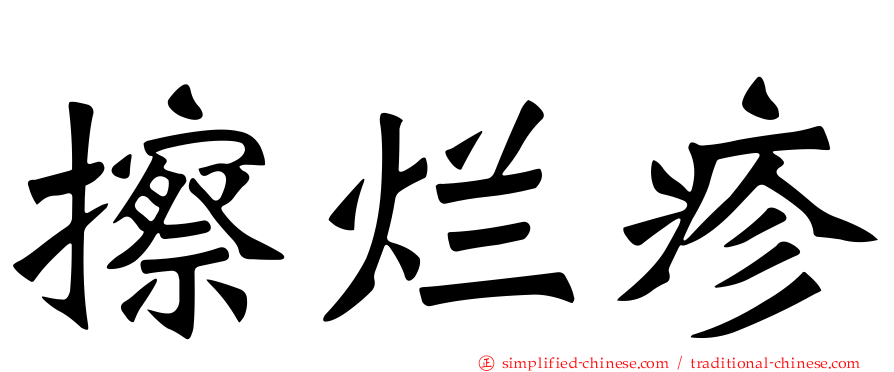擦烂疹