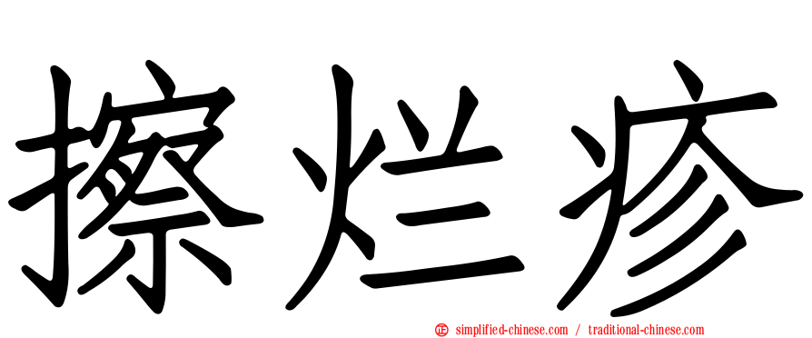 擦烂疹