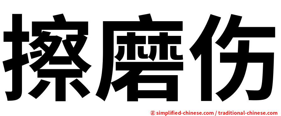 擦磨伤