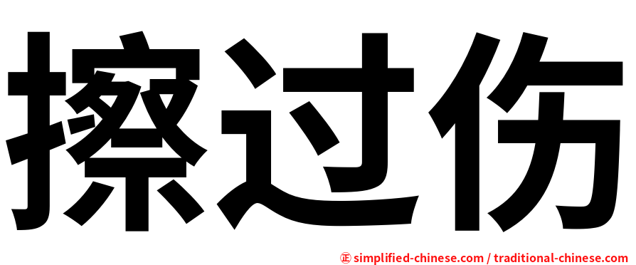 擦过伤