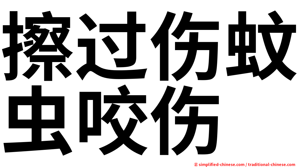 擦过伤蚊虫咬伤