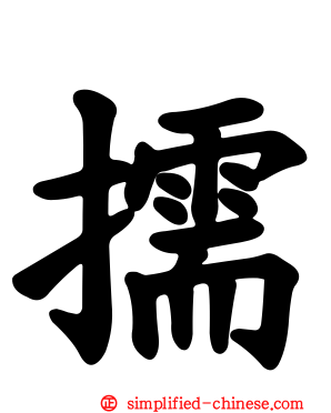 擩