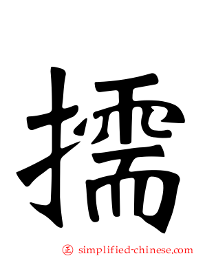 擩