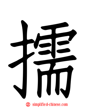 擩