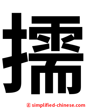擩