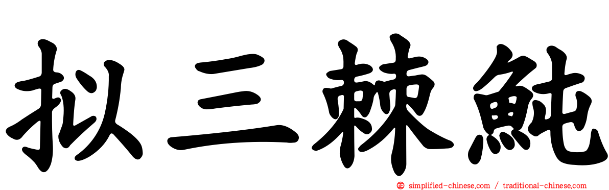 拟三棘鲀