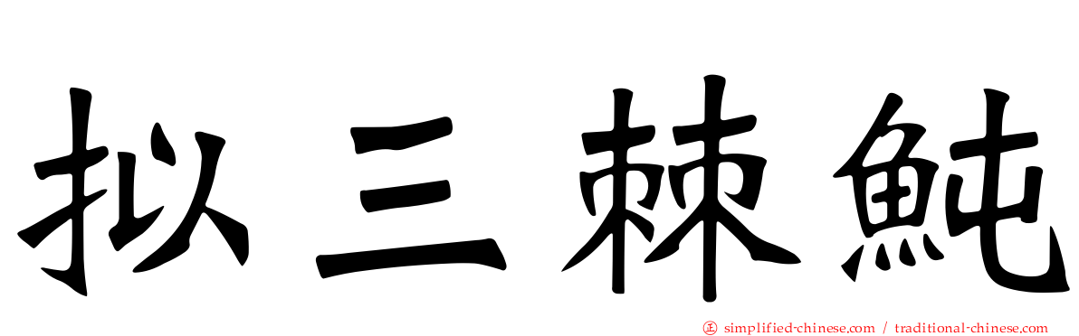 拟三棘鲀