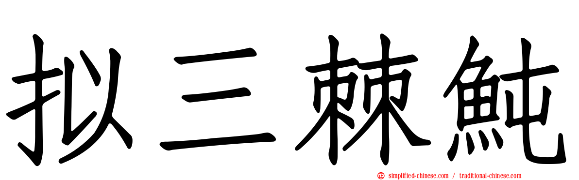 拟三棘鲀