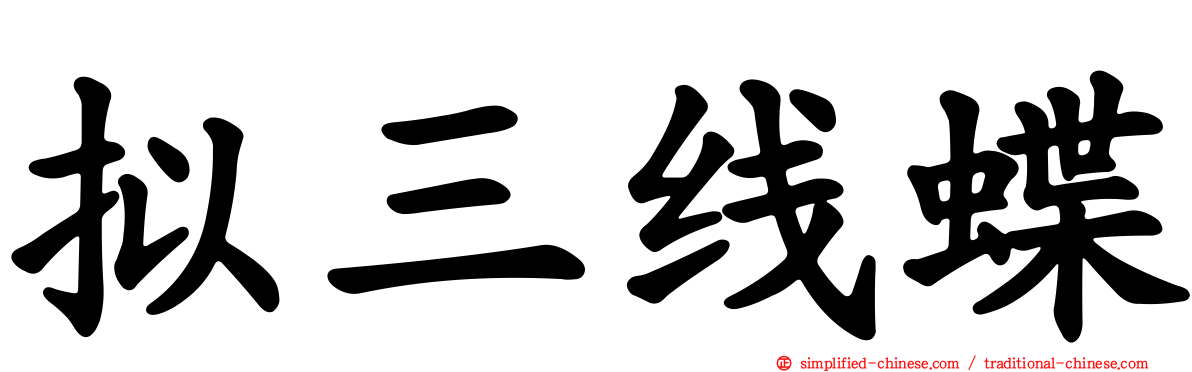 拟三线蝶