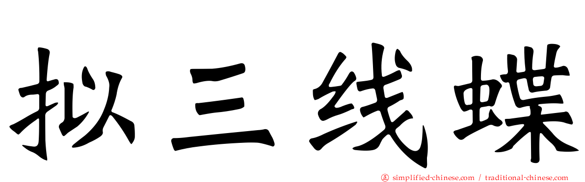 拟三线蝶