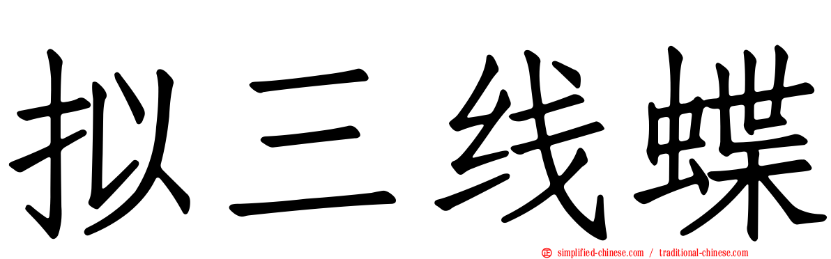 拟三线蝶