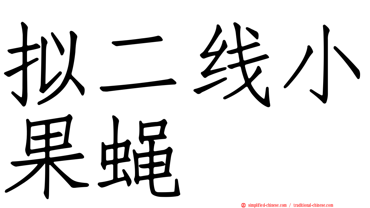 拟二线小果蝇