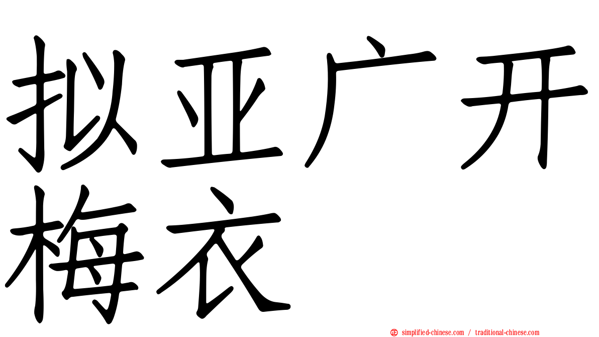 拟亚广开梅衣