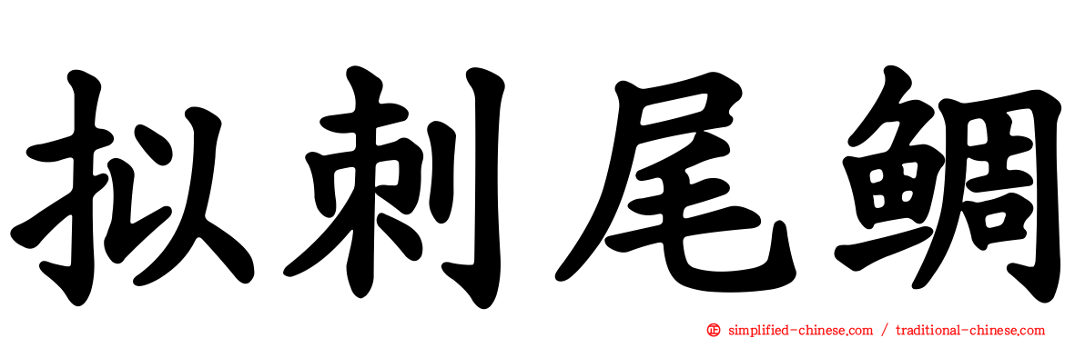 拟刺尾鲷