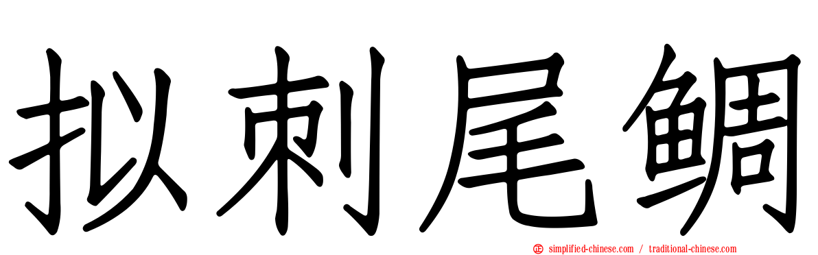 拟刺尾鲷