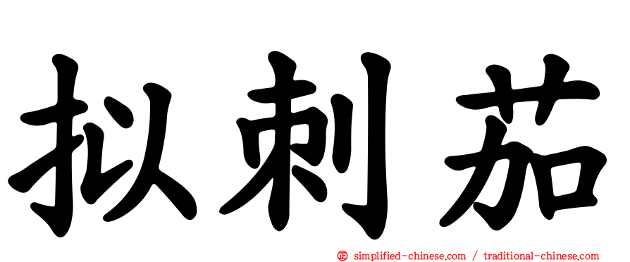 拟刺茄