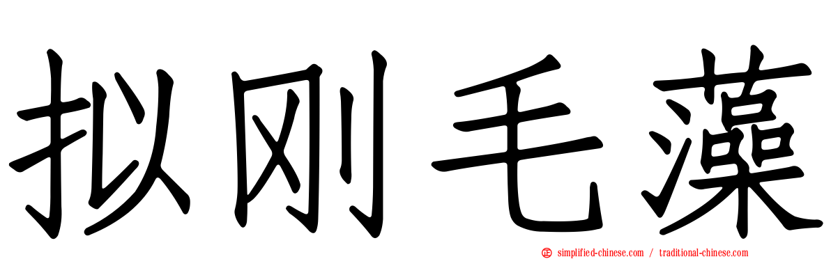 拟刚毛藻