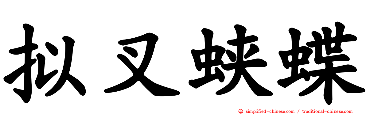 拟叉蛱蝶