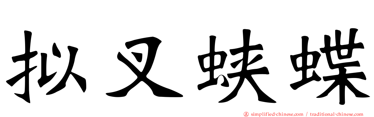 拟叉蛱蝶